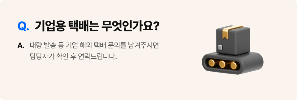 기업용 택배는 무엇인가요